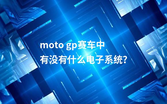 moto gp赛车中有没有什么电子系统？
